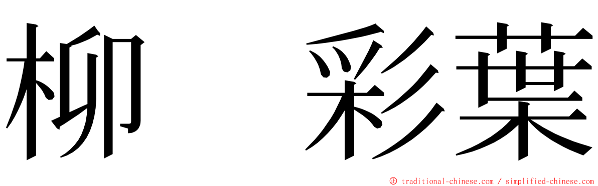 柳　彩葉 ming font